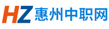 惠州中職網(wǎng) - 中考分?jǐn)?shù)線(xiàn)、專(zhuān)業(yè)資訊、學(xué)校排名一站式服務(wù)平臺(tái)